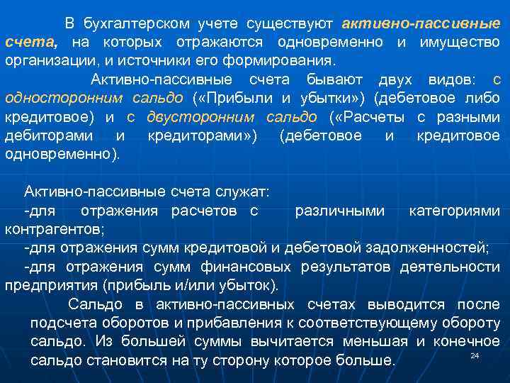 В бухгалтерском учете существуют активно-пассивные счета, на которых отражаются одновременно и имущество организации, и