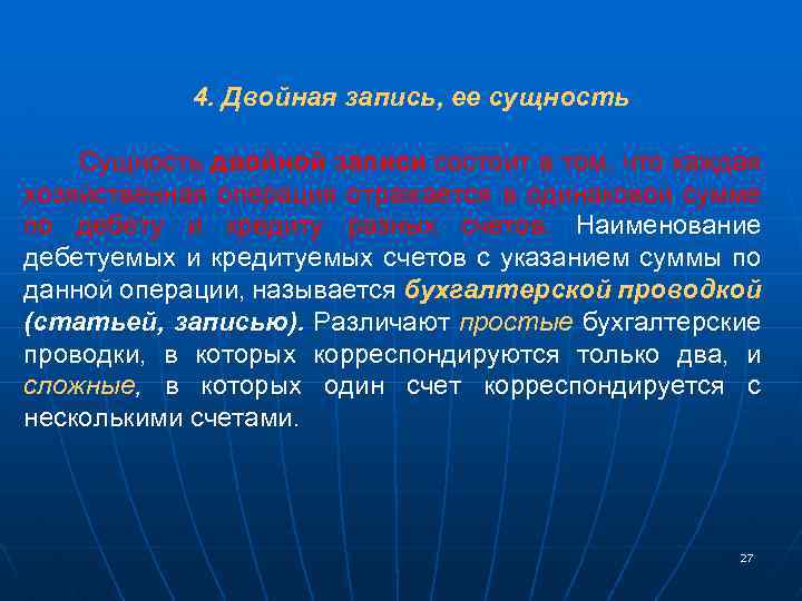 4. Двойная запись, ее сущность Сущность двойной записи состоит в том, что каждая хозяйственная