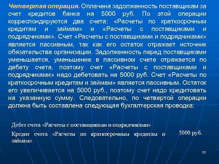 Четвертая операция. Оплачена задолженность поставщикам за счет кредитов банка на 5000 руб. По этой