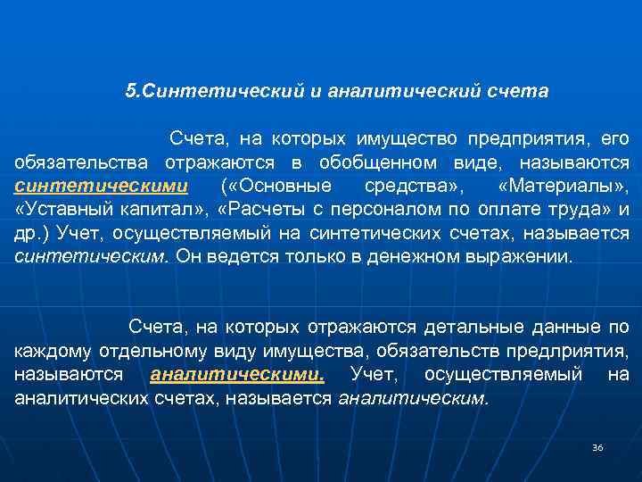 5. Синтетический и аналитический счета Счета, на которых имущество предприятия, его обязательства отражаются в