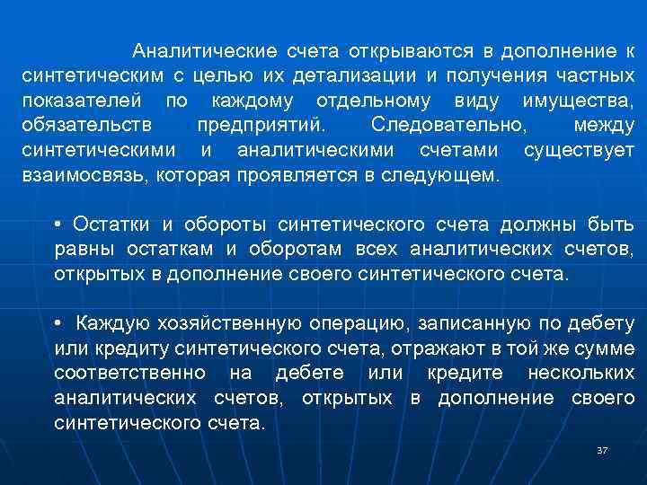 Аналитические счета открываются в дополнение к синтетическим с целью их детализации и получения частных
