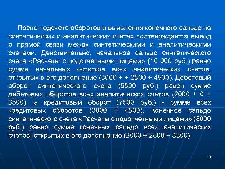 После подсчета оборотов и выявления конечного сальдо на синтетических и аналитических счетах подтверждается вывод