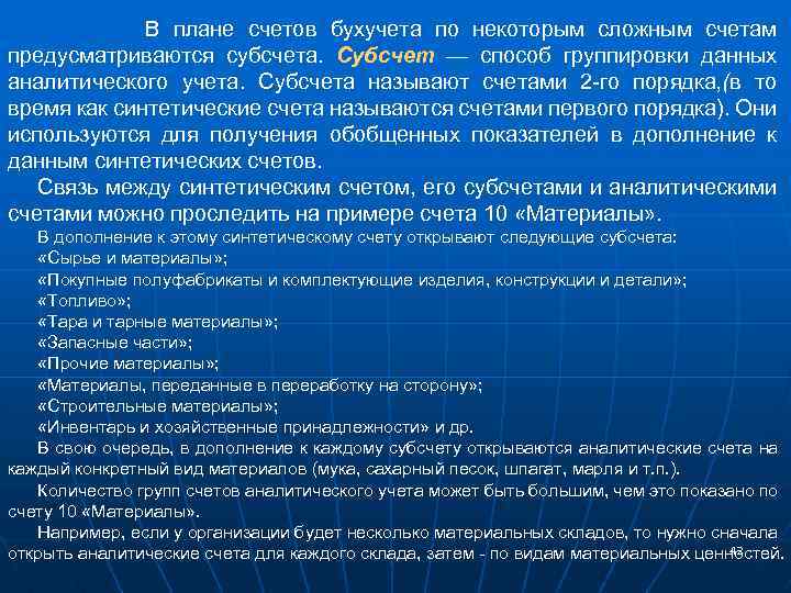 В плане счетов бухучета по некоторым сложным счетам предусматриваются субсчета. Субсчет — способ группировки