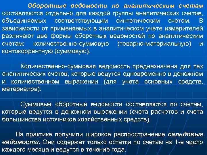Оборотные ведомости по аналитическим счетам составляются отдельно для каждой группы аналитических счетов, объединяемых соответствующим