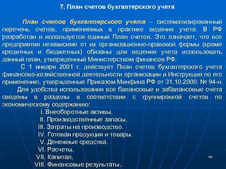 7. План счетов бухгалтерского учета – систематизированный перечень счетов, применяемых в практике ведения учета.