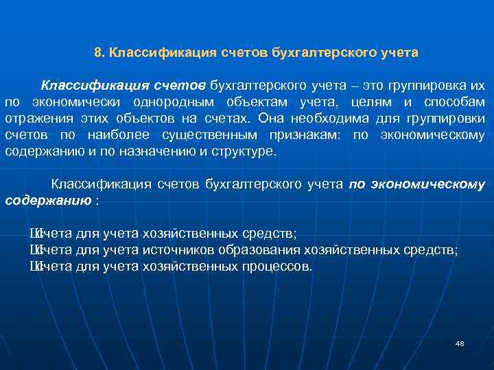 8. Классификация счетов бухгалтерского учета – это группировка их по экономически однородным объектам учета,