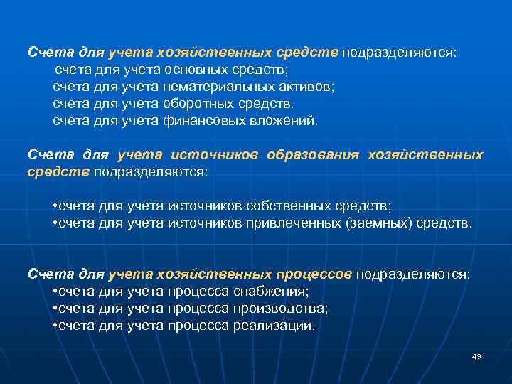 Счета для учета хозяйственных средств подразделяются: счета для учета основных средств; счета для учета