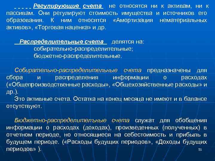 Регулирующие счета не относятся ни к активам, ни к пассивам. Они регулируют стоимость имущества