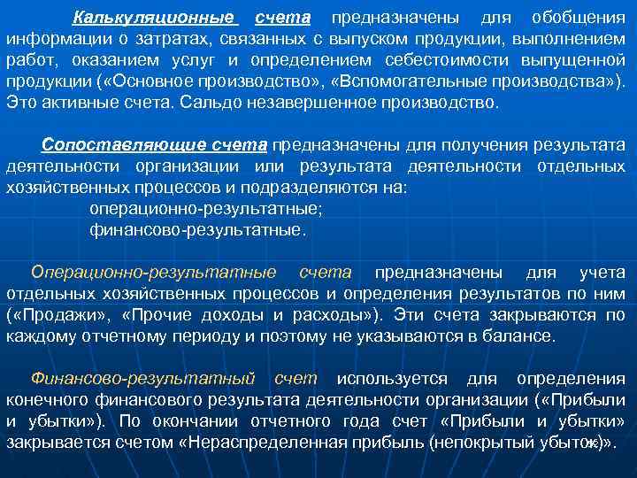 Калькуляционные счета предназначены для обобщения информации о затратах, связанных с выпуском продукции, выполнением работ,