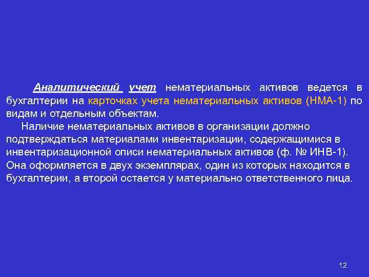 Аналитический учет нематериальных активов ведется в бухгалтерии на карточках учета нематериальных активов (НМА-1) по