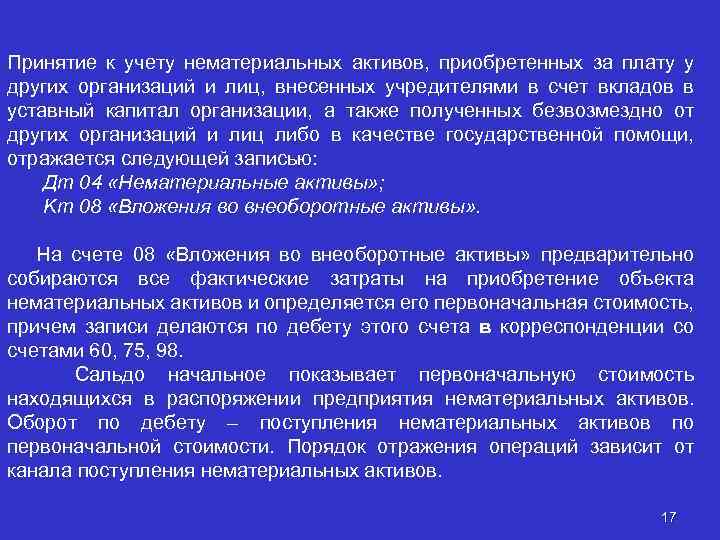 Принятие к учету нематериальных активов, приобретенных за плату у других организаций и лиц, внесенных