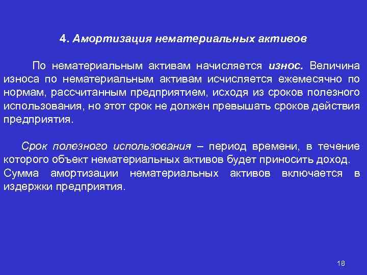 4. Амортизация нематериальных активов По нематериальным активам начисляется износ. Величина износа по нематериальным активам