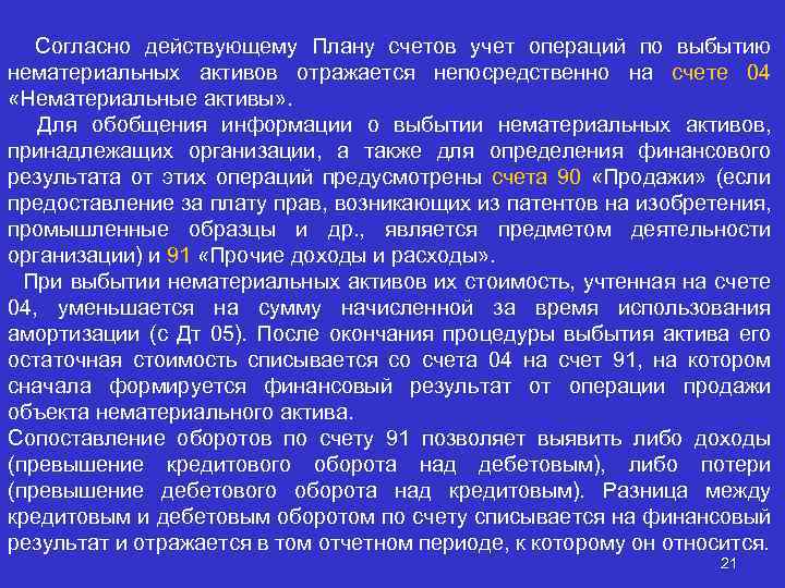 Согласно действующему Плану счетов учет операций по выбытию нематериальных активов отражается непосредственно на счете