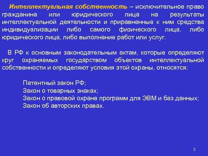 Интеллектуальная собственность – исключительное право гражданина или юридического лица на результаты интеллектуальной деятельности и