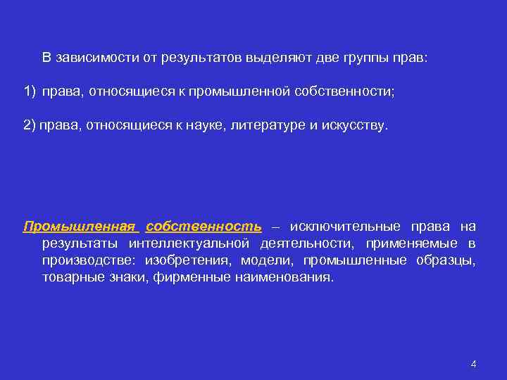 В зависимости от результатов выделяют две группы прав: 1) права, относящиеся к промышленной собственности;