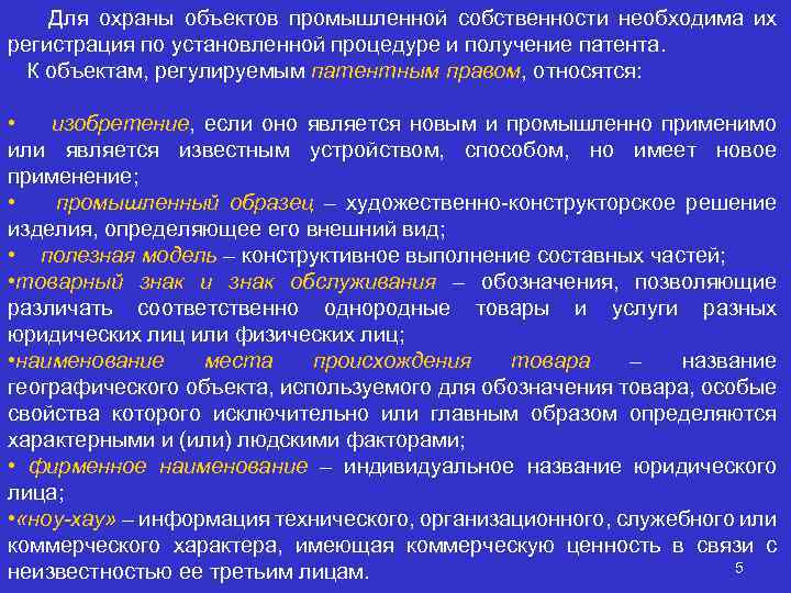 Для охраны объектов промышленной собственности необходима их регистрация по установленной процедуре и получение патента.
