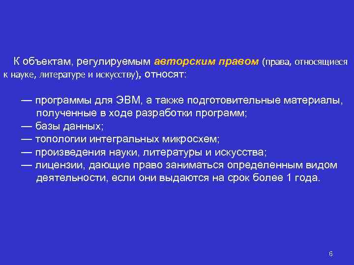 К объектам, регулируемым авторским правом (права, относящиеся к науке, литературе и искусству), относят: —