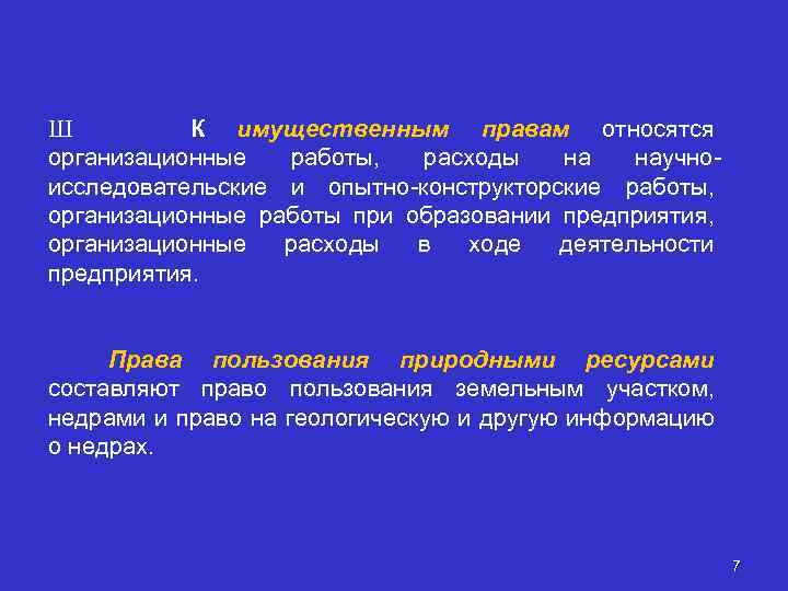 Ш К имущественным правам относятся организационные работы, расходы на научноисследовательские и опытно-конструкторские работы, организационные