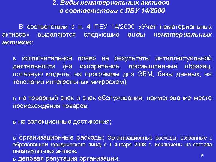 2. Виды нематериальных активов в соответствии с ПБУ 14/2000 В соответствии с п. 4