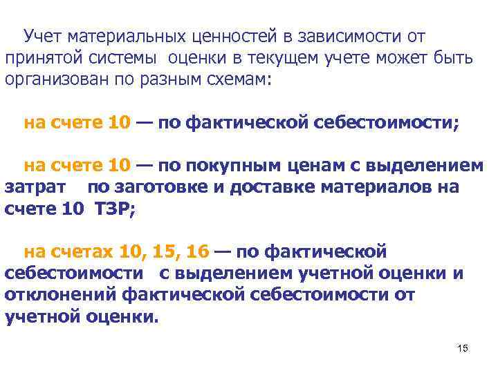 Учет материальных ценностей в зависимости от принятой системы оценки в текущем учете может быть