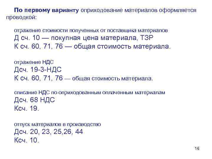 По первому варианту оприходование материалов оформляется проводкой: отражение стоимости полученных от поставщика материалов Д