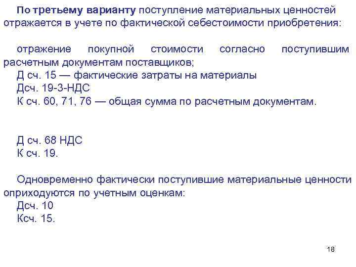 По третьему варианту поступление материальных ценностей отражается в учете по фактической себестоимости приобретения: отражение