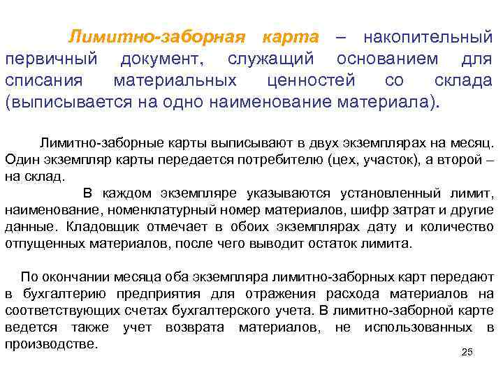 Лимитно-заборная карта – накопительный первичный документ, служащий основанием для списания материальных ценностей со склада