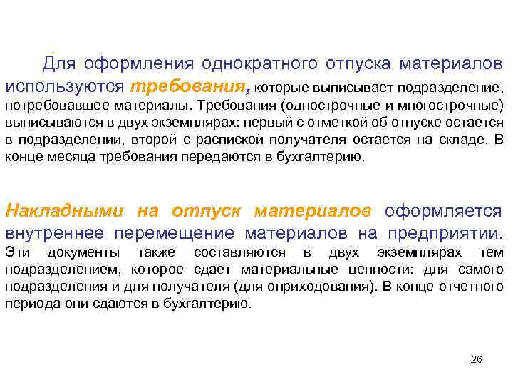 Для оформления однократного отпуска материалов используются требования, которые выписывает подразделение, потребовавшее материалы. Требования