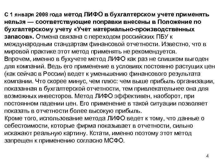 С 1 января 2008 года метод ЛИФО в бухгалтерском учете применять нельзя — соответствующие