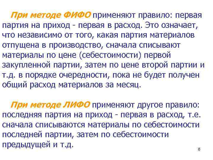 При методе ФИФО применяют правило: первая партия на приход - первая в расход. Это