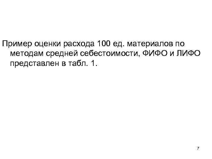 Пример оценки расхода 100 ед. материалов по методам средней себестоимости, ФИФО и ЛИФО представлен