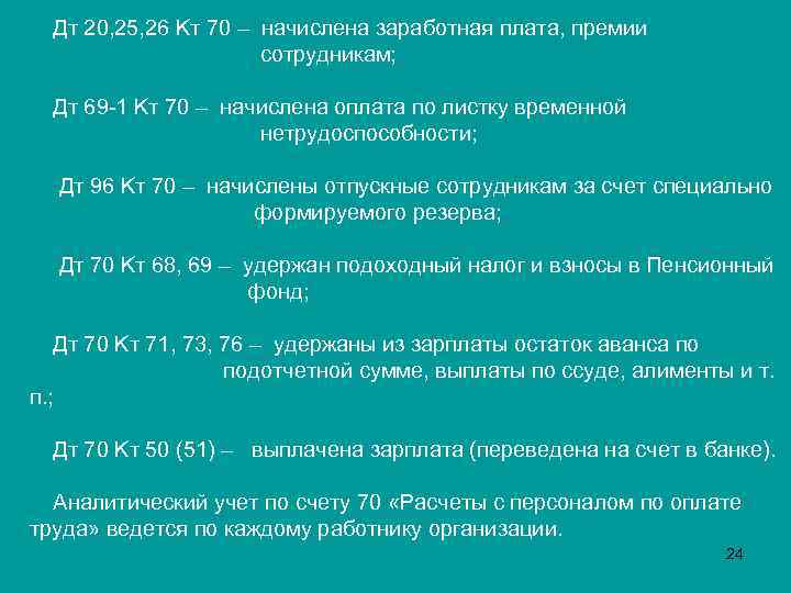 Дт 20, 25, 26 Kт 70 – начислена заработная плата, премии сотрудникам; Дт 69