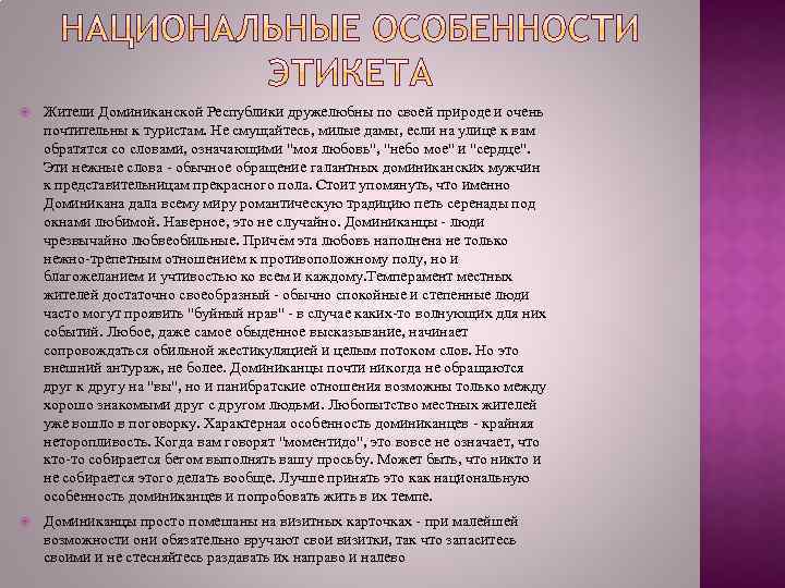  Жители Доминиканской Республики дружелюбны по своей природе и очень почтительны к туристам. Не