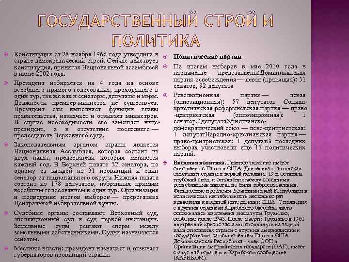  Конституция от 28 ноября 1966 года утвердила в стране демократический строй. Сейчас действует