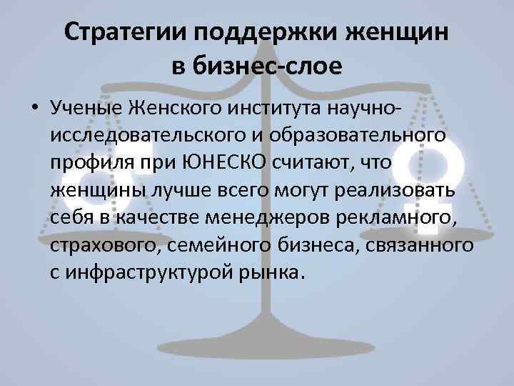 Стратегии поддержки женщин в бизнес-слое • Ученые Женского института научноисследовательского и образовательного профиля при
