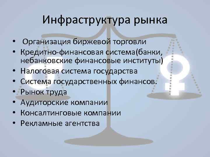 Инфраструктура рынка • Организация биржевой торговли • Кредитно-финансовая система(банки, небанковские финансовые институты) • Налоговая