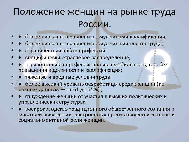 Положение женщин на рынке труда России. • • • ♦ более низкая по сравнению