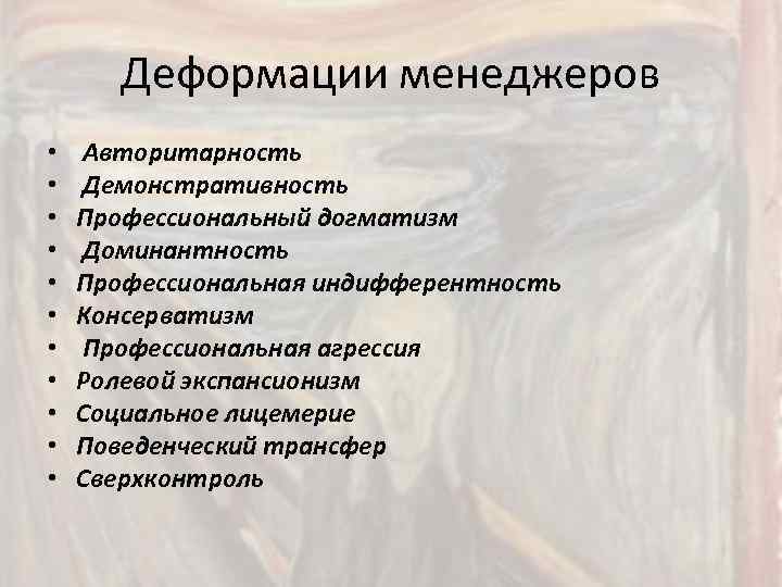 Деформации менеджеров • • • Авторитарность Демонстративность Профессиональный догматизм Доминантность Профессиональная индифферентность Консерватизм Профессиональная