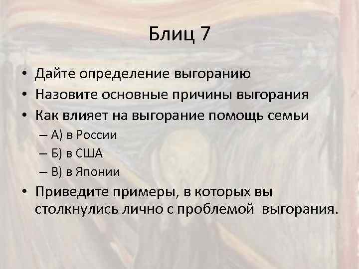 Блиц 7 • Дайте определение выгоранию • Назовите основные причины выгорания • Как влияет