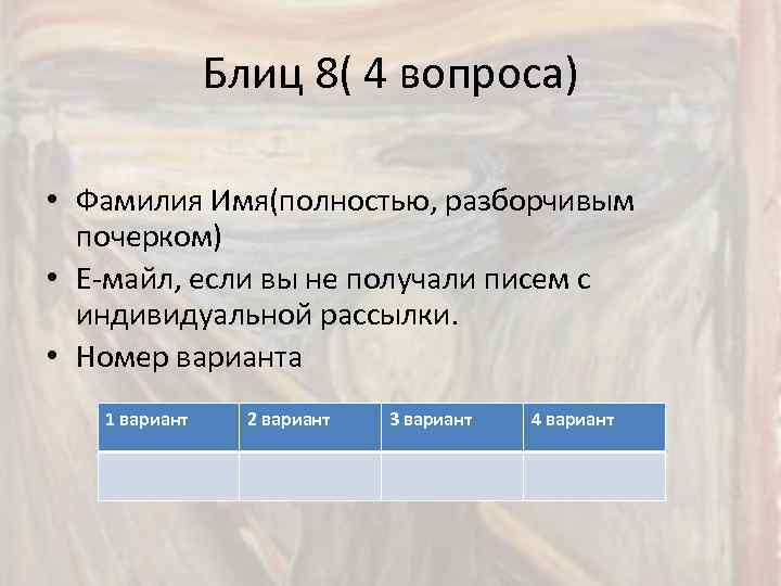 Блиц 8( 4 вопроса) • Фамилия Имя(полностью, разборчивым почерком) • Е-майл, если вы не
