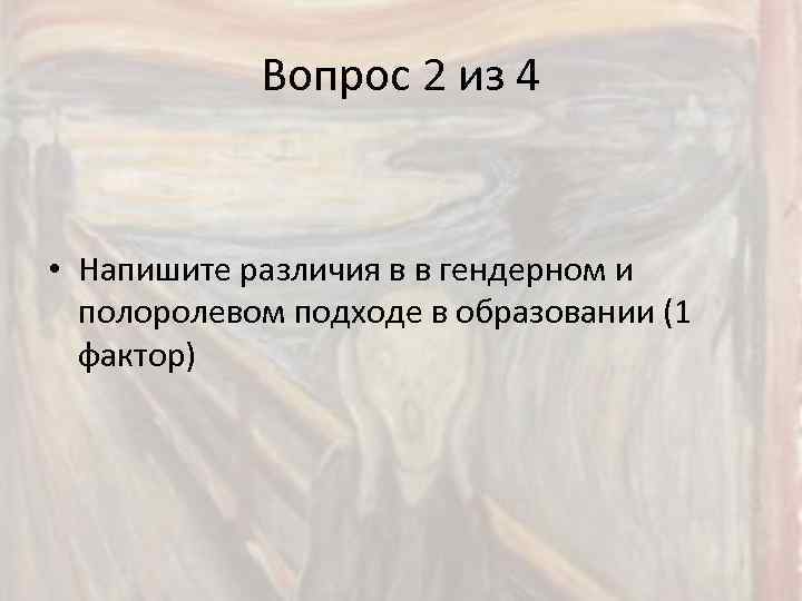 Вопрос 2 из 4 • Напишите различия в в гендерном и полоролевом подходе в