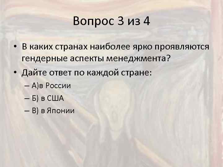 Вопрос 3 из 4 • В каких странах наиболее ярко проявляются гендерные аспекты менеджмента?