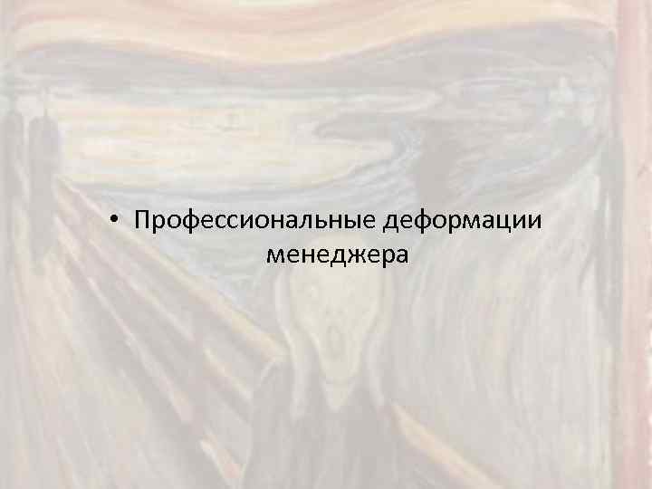  • Профессиональные деформации менеджера 