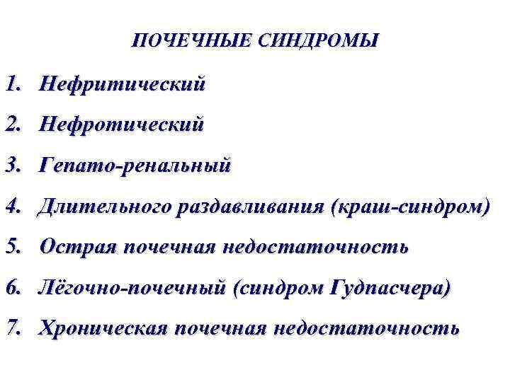 Почечные синдромы. Легочно-почечный синдром.