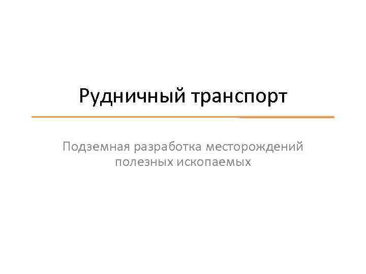 Рудничный транспорт Подземная разработка месторождений полезных ископаемых 