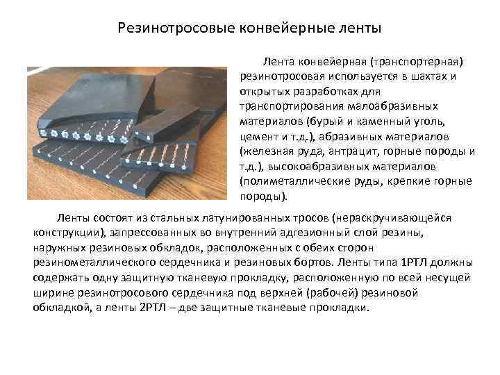Резинотросовые конвейерные ленты Лента конвейерная (транспортерная) резинотросовая используется в шахтах и открытых разработках для