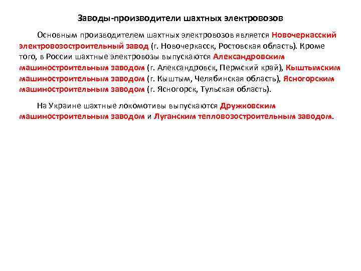 Заводы-производители шахтных электровозов Основным производителем шахтных электровозов является Новочеркасский электровозостроительный завод (г. Новочеркасск, Ростовская