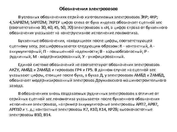 Обозначения электровозов В условных обозначениях серийно изготовляемых электровозов ЗКР; 4 КР; 4, 5 АРВ