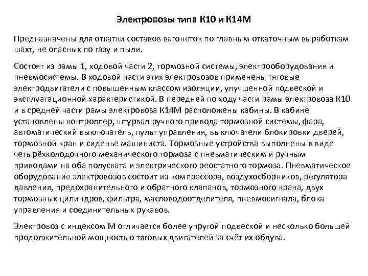 Электровозы типа К 10 и К 14 М Предназначены для откатки составов вагонеток по