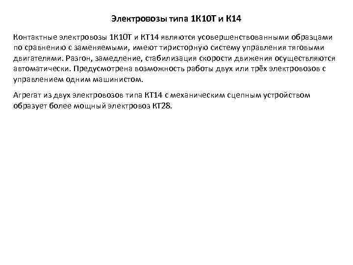 Электровозы типа 1 К 10 Т и К 14 Контактные электровозы 1 К 10